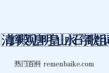 清辉殿观唐明皇山水石字歌组词是什么意思的图片